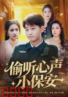 偷听心声小保安：职场读心神探