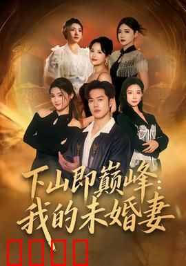 下山即巅峰：新王降临