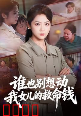 谁也别想动我女儿的救命钱：绝境反击