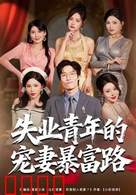 失业青年的宠妻暴富路：逆袭全靠宠老婆