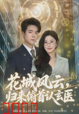 花城风云，归来俯首认玄医：救赎之路