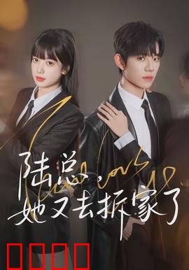 陆总，她又去拆家了：豪门俏皮妻的反转人生