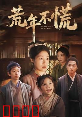 荒年不慌：逆境中的希望