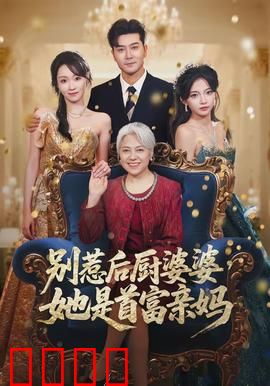 别惹后厨婆婆，她是首富亲妈：霸气护儿
