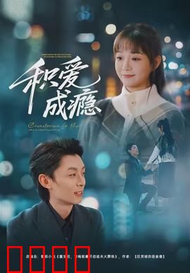 积爱成瘾：爱如毒瘾难戒