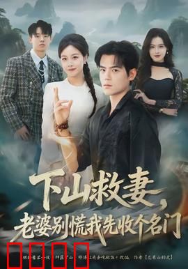 下山救妻，老婆别慌我先收个名门：独步江湖