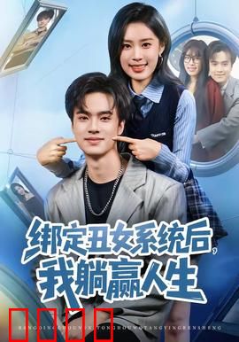 绑定丑女系统后，我躺赢人生：逆袭成女帝