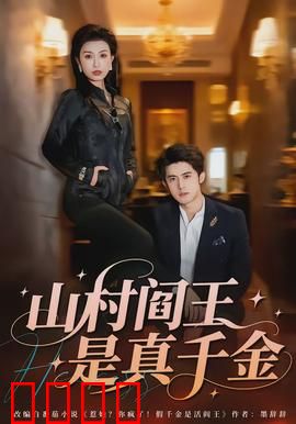 山村阎王是真千金：逆袭归来