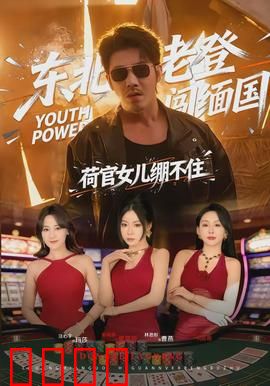 东北老登闯缅国，荷官女儿绷不住：搞笑逆袭记