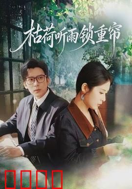 枯荷听雨锁重帘：跨越时空的画中恋