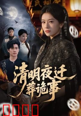 清明夜迁葬诡事：家族诅咒终结夜