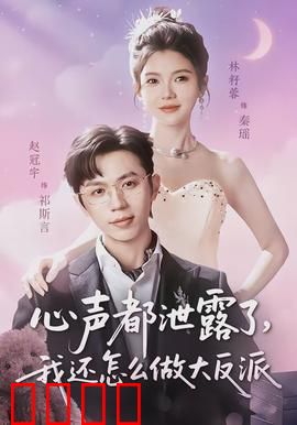 心声都泄露了，我还怎么做大反派：反派心声外泄
