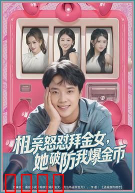 相亲怒怼拜金女，她破防我爆金币：打脸现场