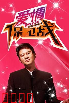 爱情保卫战：情深不渝