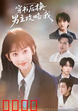 穿书后换男主攻略我：双面BOSS在线狂撩