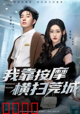 我靠按摩横扫莞城：草根逆袭记