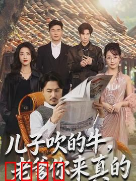 儿子吹的牛，老爹你来真的：父子合力闹翻天