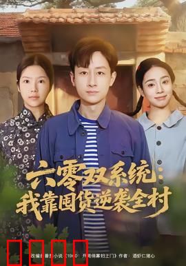 六零双系统：科技道德困境