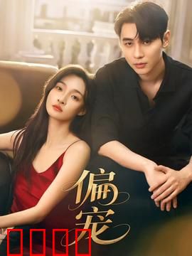《偏宠：豪门先婚后爱