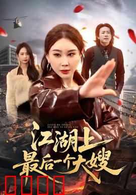 江湖上最后一个大嫂：最后的尊严