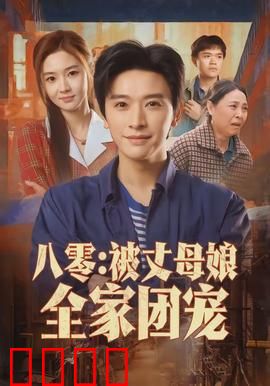 八零：重返青春岁月
