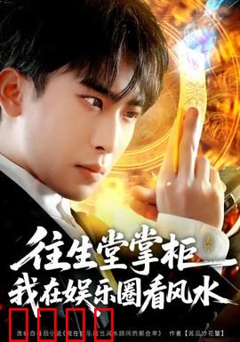 往生堂掌柜，我在娱乐圈看风水：神秘风水师