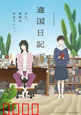 异国日记动画版：跨文化冒险