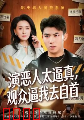 演恶人太逼真，观众逼我去自首：惊魂喜剧