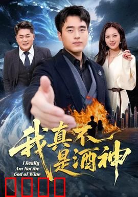 我真不是酒神：品酒大师的烦恼