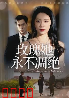 玫瑰她永不凋绝：永生花之恋