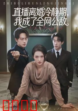 直播离婚冷静期，我成了全网公敌：惊天内幕