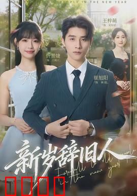 新岁辞旧人：归乡之路