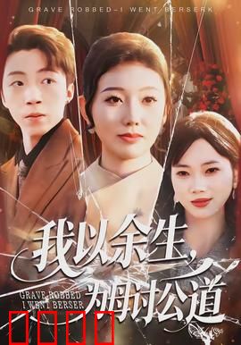 我以余生，为母讨公道：正义不缺席