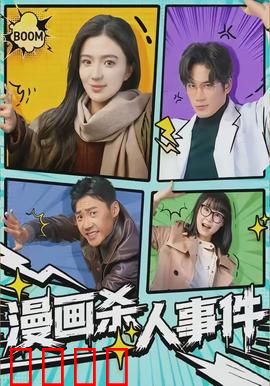 漫画杀人事件：脑洞成真