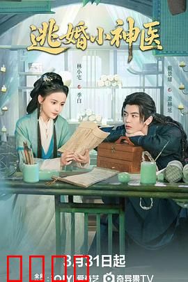 逃婚小神医：山村奇才逆袭城