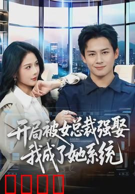 开局被女总裁强娶我成了她系统：系统逆袭