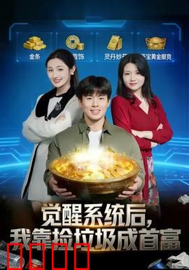 觉醒系统后，我靠捡垃圾成首富：废品逆袭