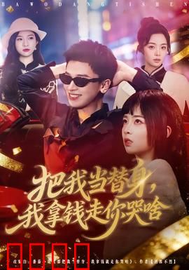 把我当替身，我拿钱走你哭啥：替身逆袭虐哭霸总