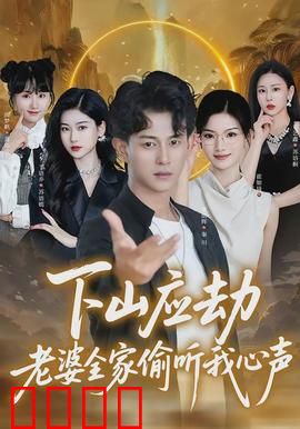 下山应劫老婆全家偷听我心声：绝地反杀