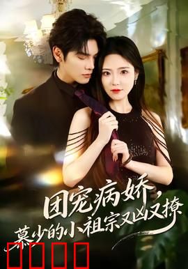 团宠病娇，慕少的小祖宗又凶又撩：病娇霸总宠妻
