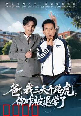 爸我三天开路虎你咋被退学了：反卷教育