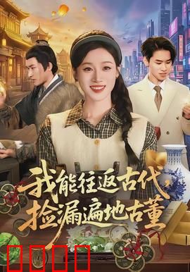我能往返古代，捡漏遍地古董：穿越捡漏王