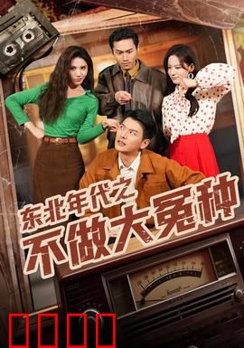 东北年代之不做大冤种：东北硬汉翻身记