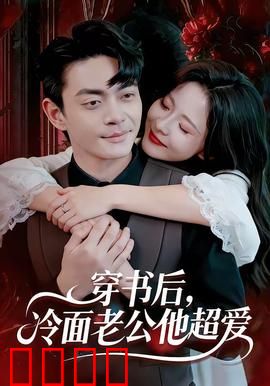穿书后，冷面老公他超爱：霸总独宠逆袭记