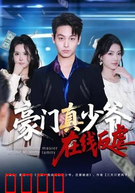 豪门真少爷在线反虐：逆袭复仇之路