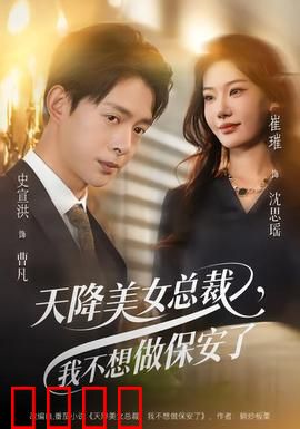 天降美女总裁，我不想做保安了：逆袭之路