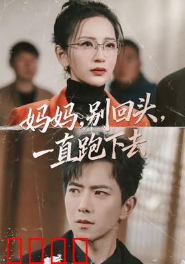 妈妈，别回头，一直跑下去：母爱狂奔