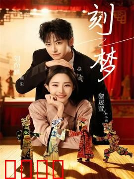 刻梦：梦魇缠身