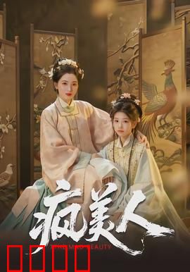 疯美人：复仇的代价