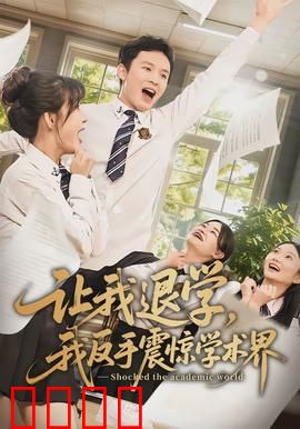 让我退学，我反手震惊学术界：逆袭科研新星